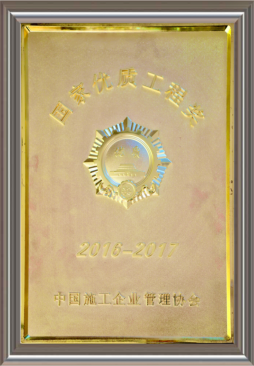 2016-2017年度國(guó)家優(yōu)質(zhì)工程獎(jiǎng) 獎(jiǎng)牌