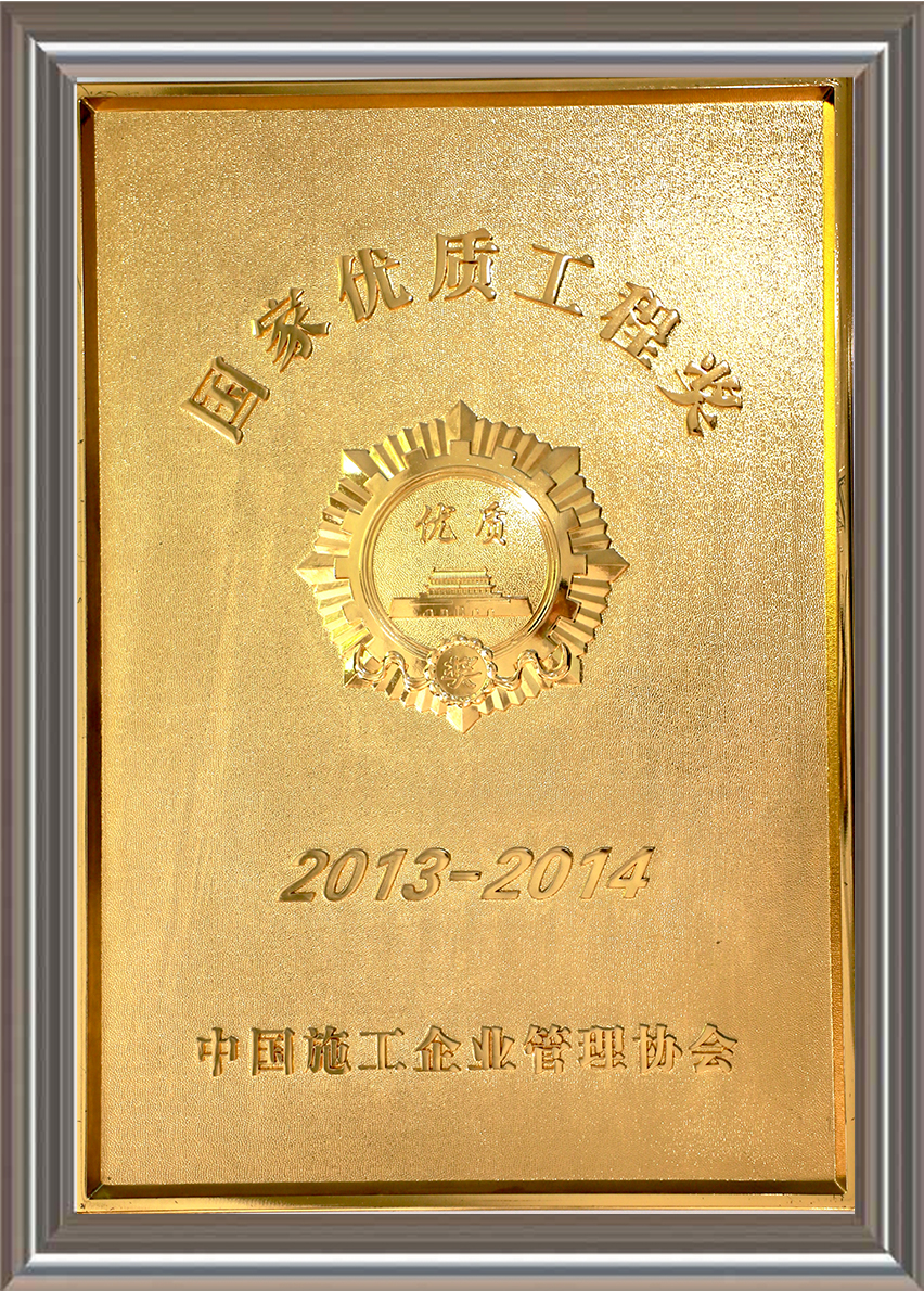 2013-2014年度國(guó)家優(yōu)質(zhì)工程獎(jiǎng) 獎(jiǎng)牌