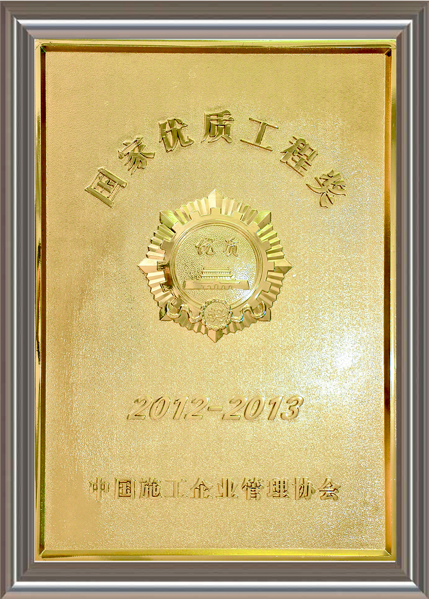 2012-2013年度國(guó)家優(yōu)質(zhì)工程獎(jiǎng) 獎(jiǎng)牌